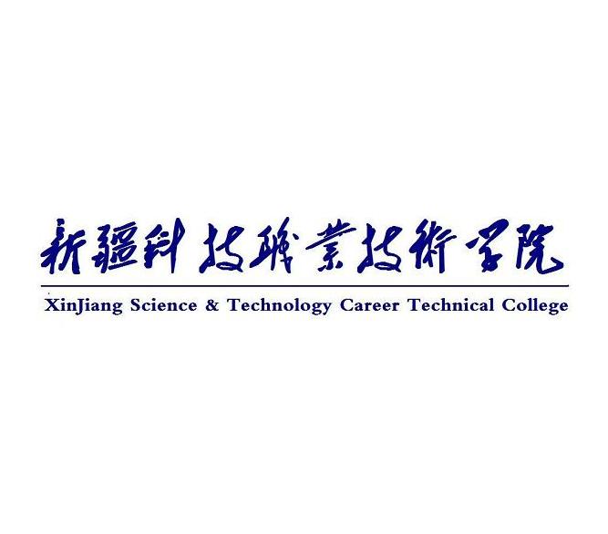 新疆科技职业技术学院