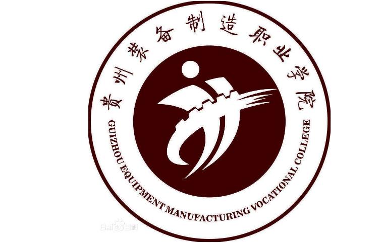 贵州装备制造职业学院