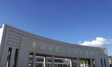 贵州经贸职业技术学院(贵州经贸职业技术学院教务系统)