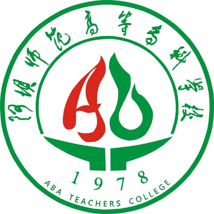 阿坝师范学院简介图片